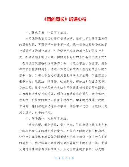 《圆的周长》听课心得