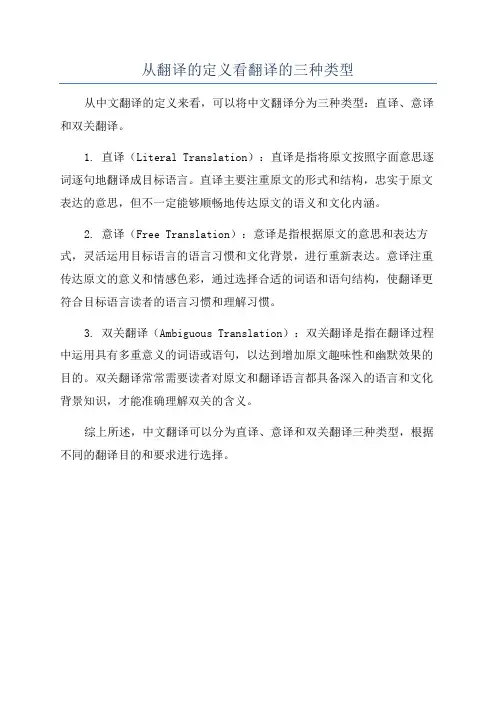 从翻译的定义看翻译的三种类型