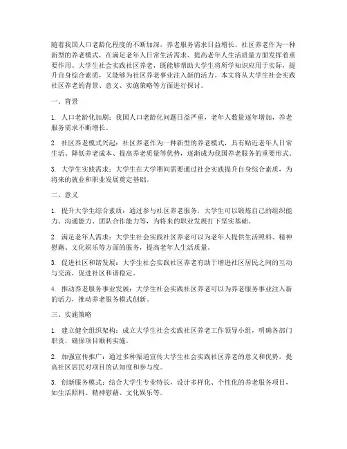 大学生社会实践社区养老