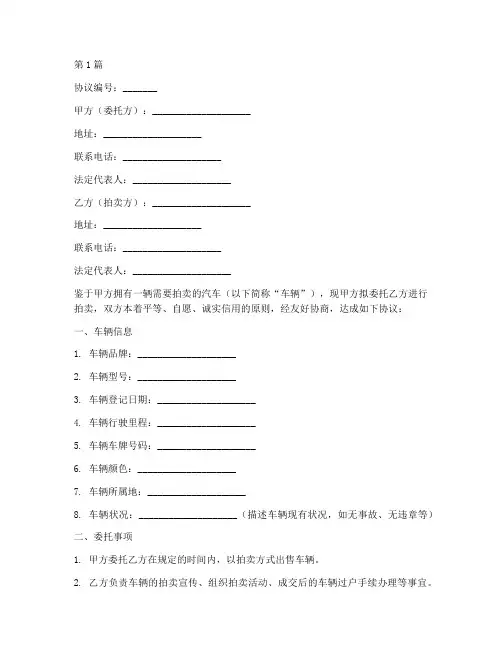 汽车拍卖委托协议书范本(3篇)