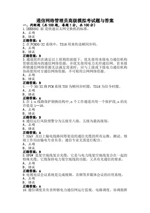 通信网络管理员高级模拟考试题与答案