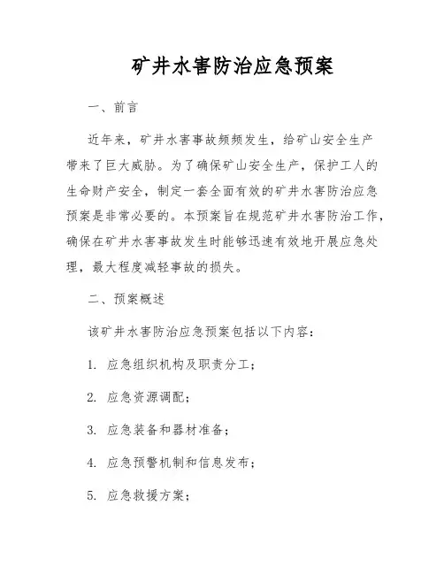 矿井水害防治应急预案