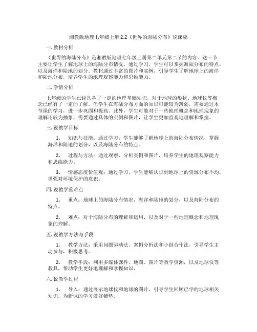 湘教版地理七年级上册2.2《世界的海陆分布》说课稿