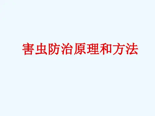 害虫防治原理和方法