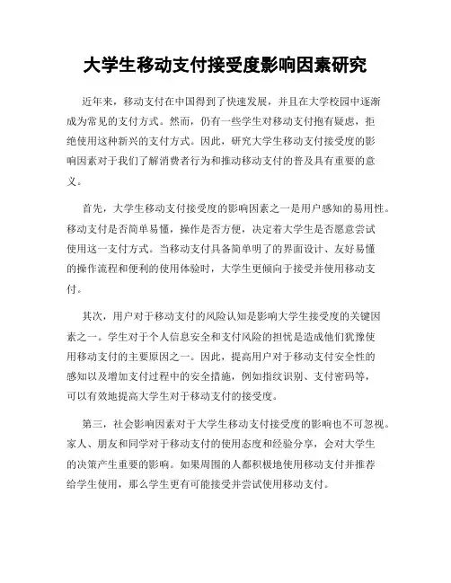 大学生移动支付接受度影响因素研究