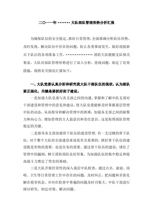二〇一一年大队部队管理形势分析汇报