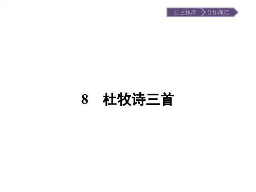 高中语文唐诗宋词元散曲选读同步教学课件ppt(王维诗四首等24份) 粤教版22精品课件
