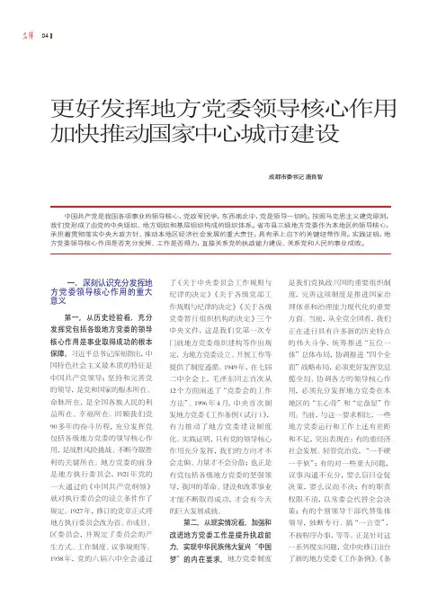 更好发挥地方党委领导核心作用 加快推动国家中心城市建设