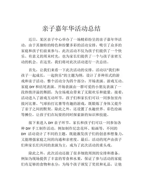 亲子嘉年华活动总结