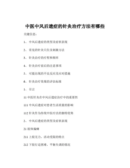 中医中风后遗症的针灸治疗方法有哪些
