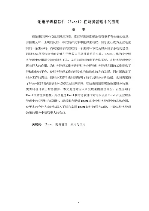 论电子表格软件(Excel)在财务管理中的应用讲解
