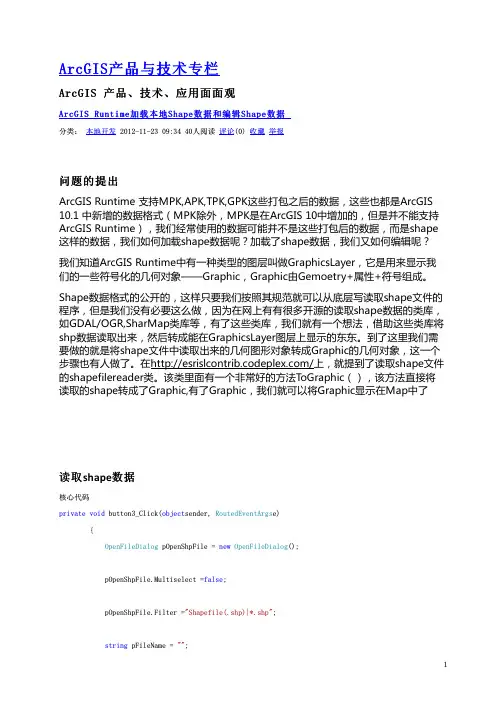 ArcGISRuntime加载本地Shape数据和编辑Shape数据