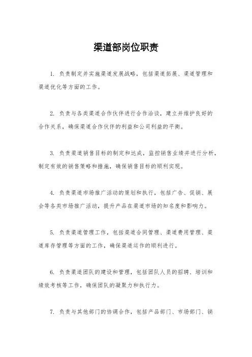 渠道部岗位职责