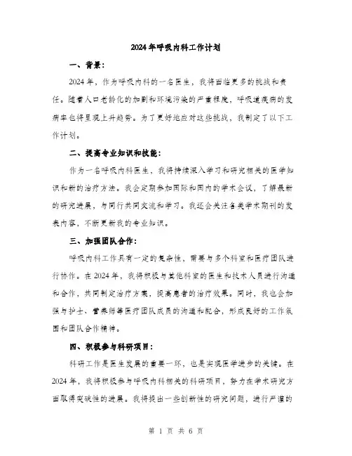 2024年呼吸内科工作计划(2篇)