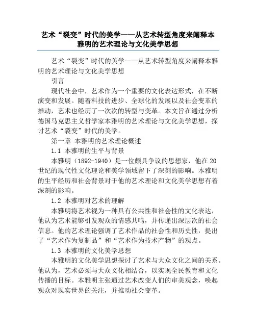 艺术“裂变”时代的美学——从艺术转型角度来阐释本雅明的艺术理论与文化美学思想