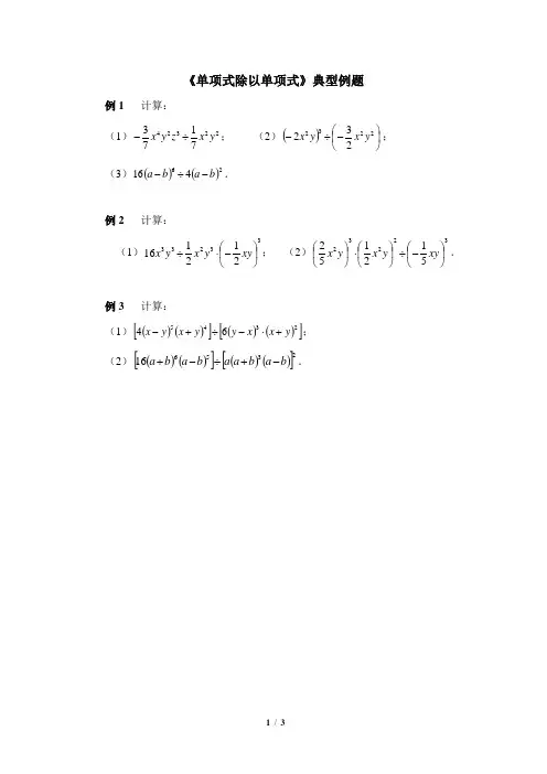 七年级数学下册《单项式除以单项式》典型例题课时训练(含答案)