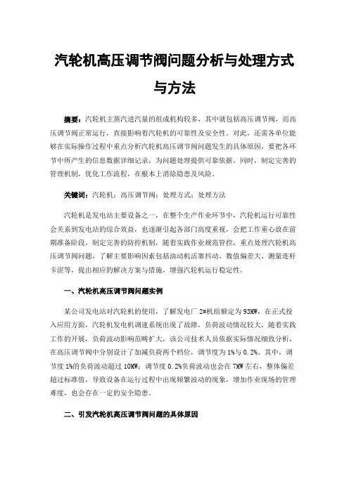汽轮机高压调节阀问题分析与处理方式与方法