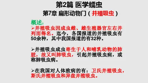 扁形动物门_并殖吸虫PPT课件