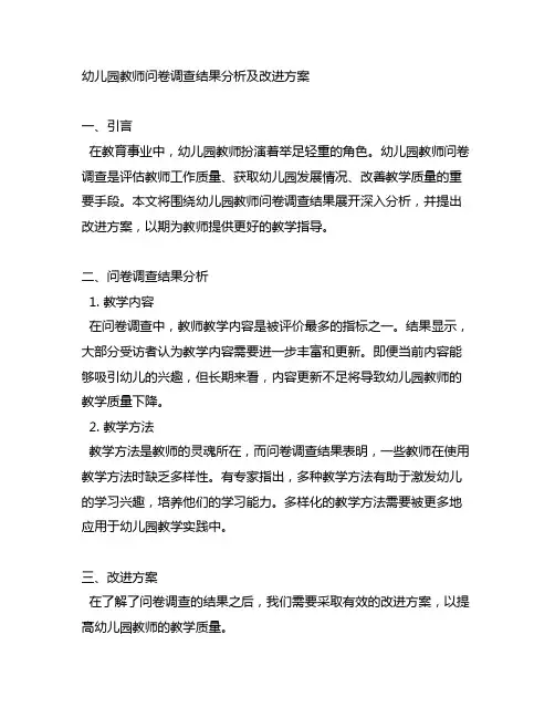 幼儿园教师问卷调查结果分析及改进方案