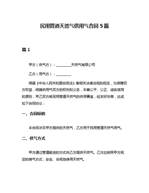 民用管道天然气供用气合同5篇