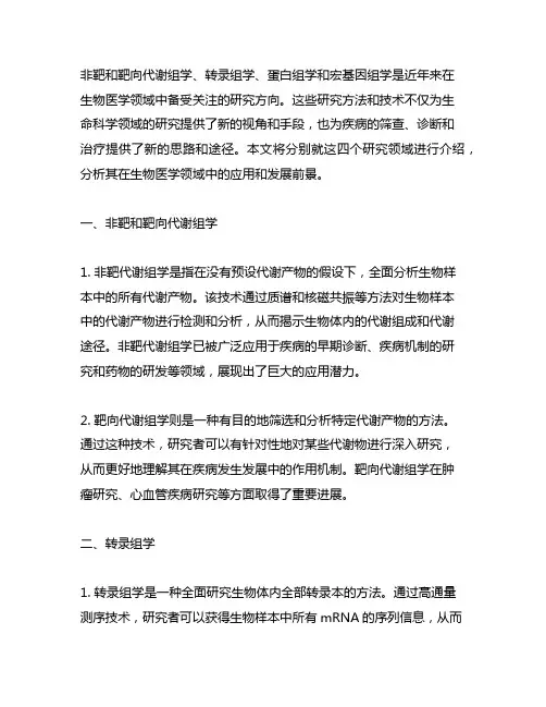 非靶和靶向 代谢组学;转录;蛋白组学;宏基因组学