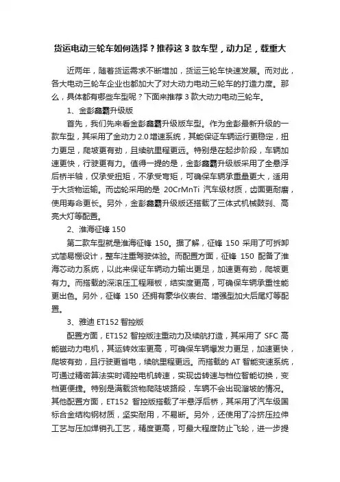 货运电动三轮车如何选择？推荐这3款车型，动力足，载重大