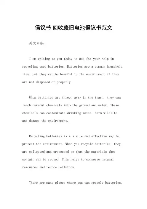 倡议书 回收废旧电池倡议书范文
