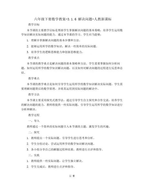 六年级下册数学教案-3.1.6 解决问题-人教新课标