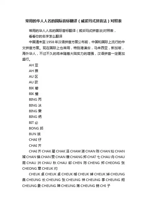 常用的华人人名的国际音标翻译（威妥玛式拼音法）对照表