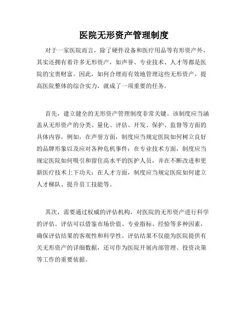 医院无形资产管理制度