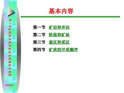 2.矿床回采单元的划分及其开采顺序