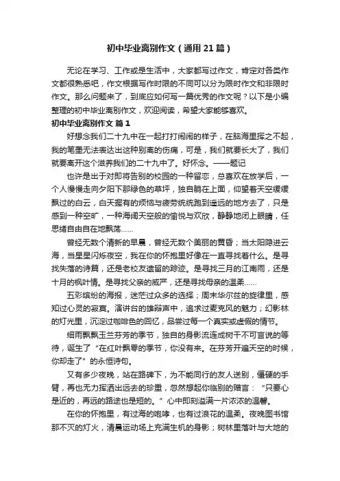 初中毕业离别作文（通用21篇）