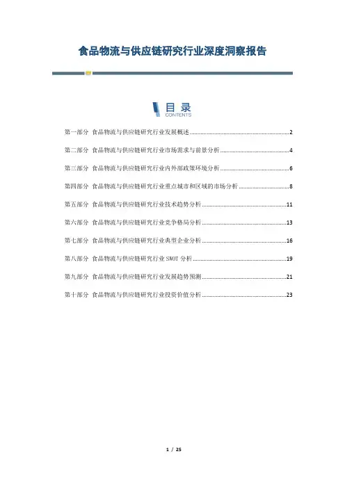 食品物流与供应链研究行业深度洞察报告