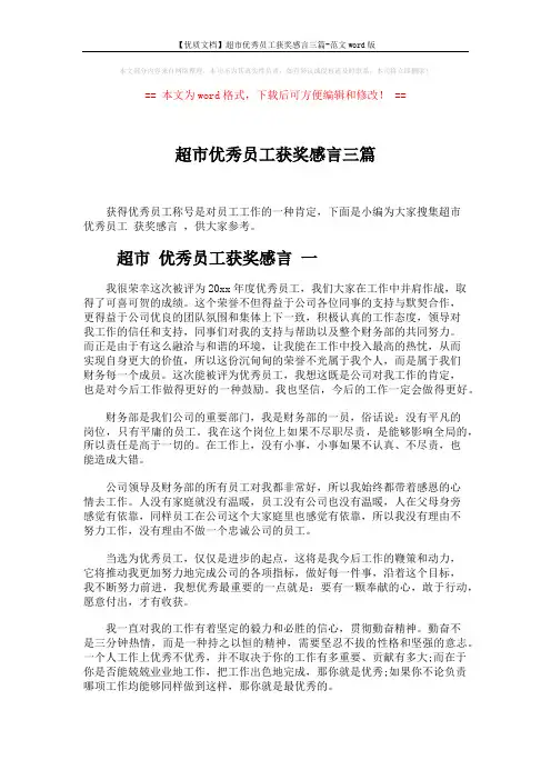 【优质文档】超市优秀员工获奖感言三篇-范文word版 (3页)