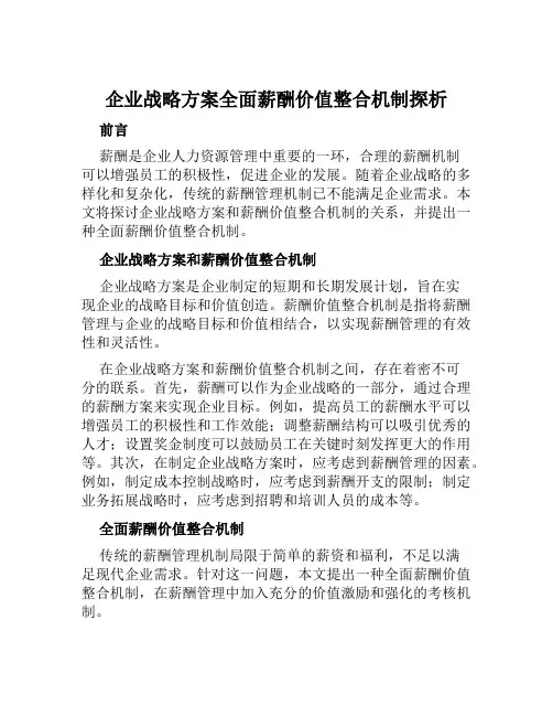 企业战略方案全面薪酬价值整合机制探析范文