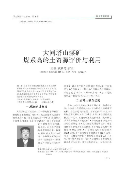 大同塔山煤矿煤系高岭土资源评价与利用