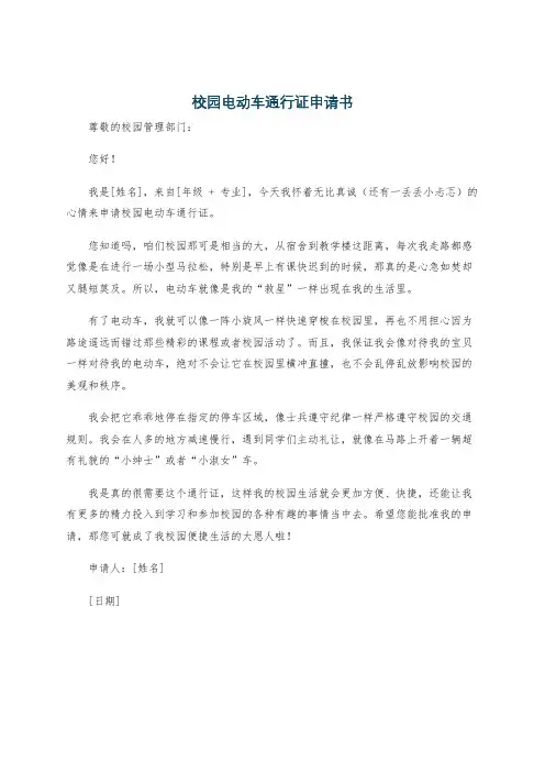 校园电动车通行证申请书