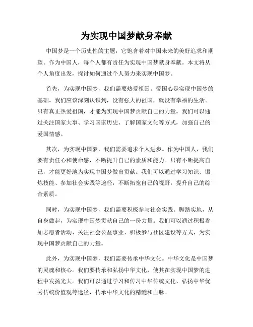 为实现中国梦献身奉献