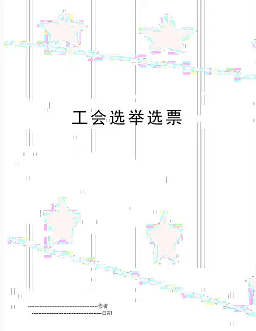 【精品】工会选举选票(可编辑