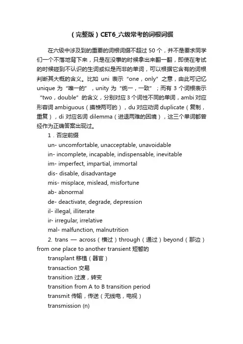（完整版）CET6_六级常考的词根词缀
