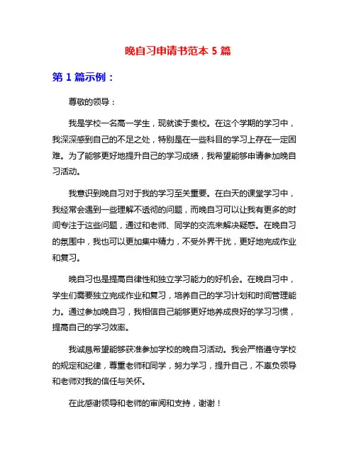 晚自习申请书范本5篇