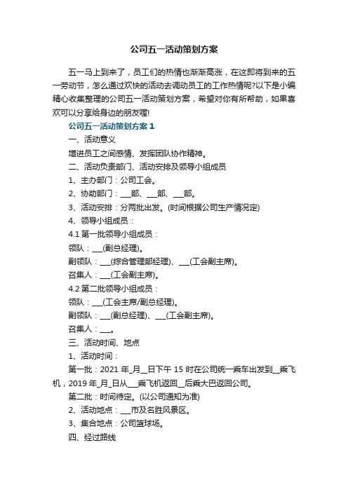 公司五一活动策划方案
