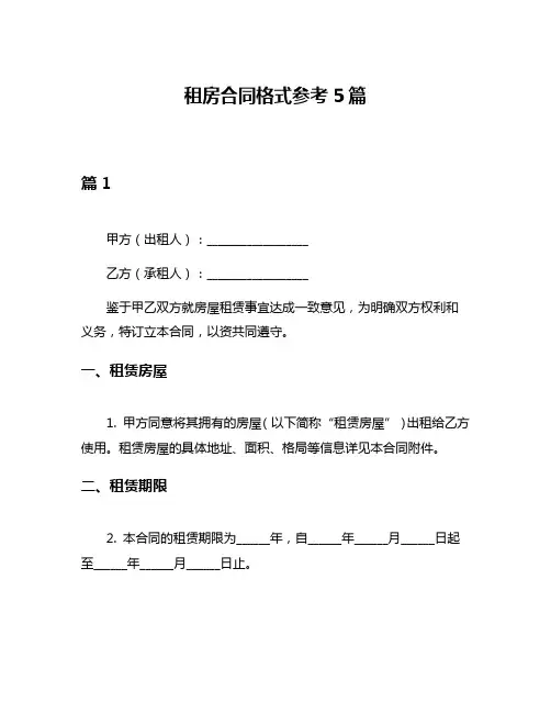 租房合同格式参考5篇
