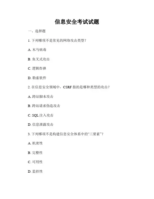 信息安全考试试题