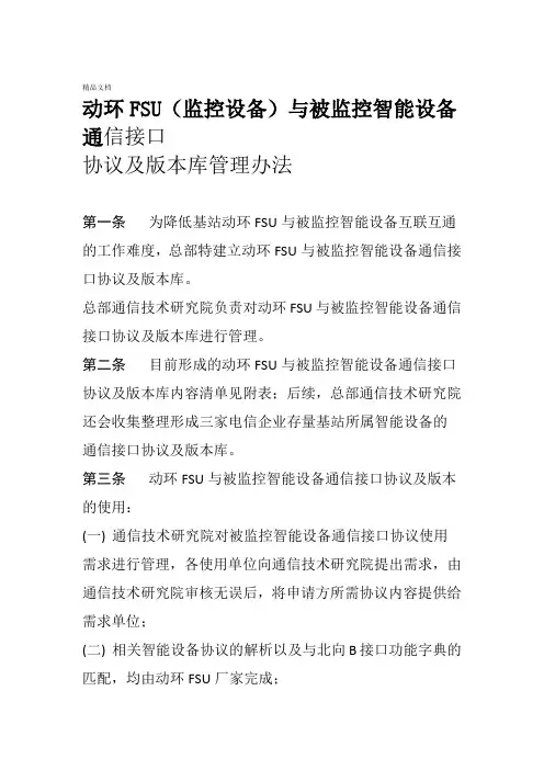 动环FSU与被监控智能设备通信接口协议及版本库管理办法