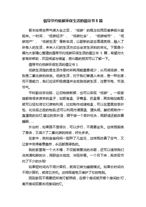 倡导节约低碳环保生活的倡议书5篇