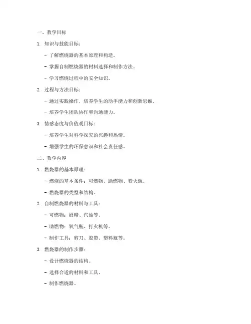 自制燃烧器教学设计方案