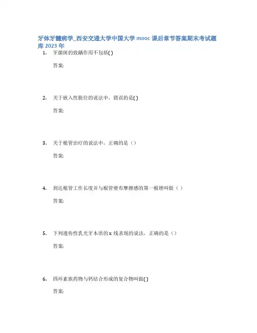 牙体牙髓病学_西安交通大学中国大学mooc课后章节答案期末考试题库2023年