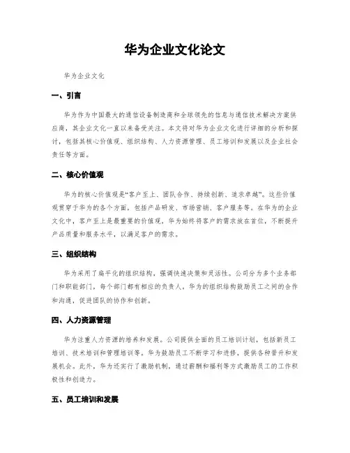 华为企业文化论文