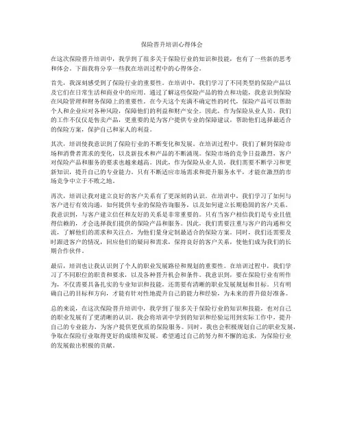 保险晋升培训心得体会
